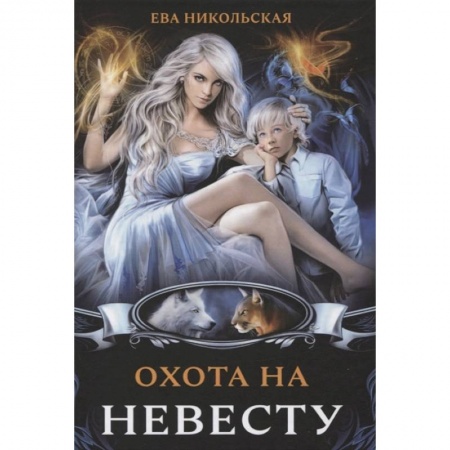 Русское фэнтези, книга Охота на невесту заказать