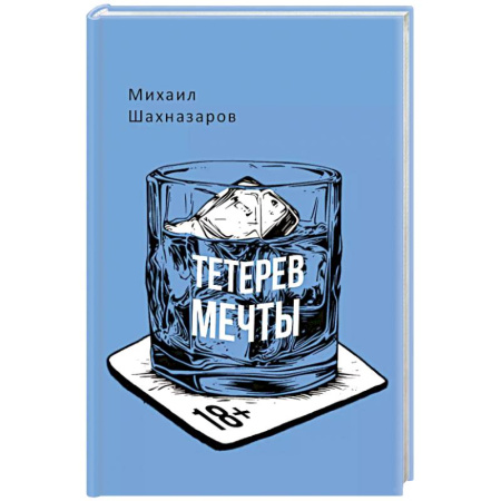 Русская современная проза, книга Тетерев мечты заказать