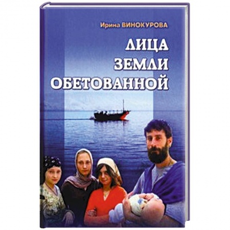 Религиоведение. История религий, книга Лица Земли Обетованной заказать