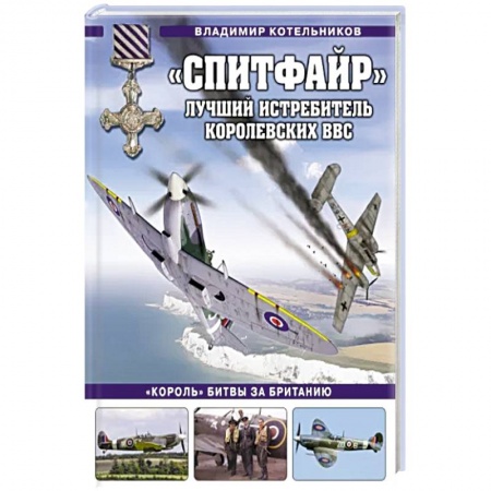 Авиация. Воздухоплавание, книга «Спитфайр». Лучший истребитель Королевских ВВС заказать