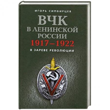 Книги, книга ВЧК в ленинской России. 1917-1922 заказать