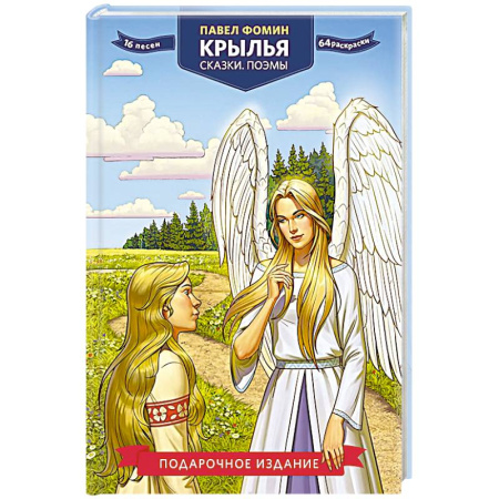 Русская современная проза, книга Крылья. Сказки. Поэмы заказать