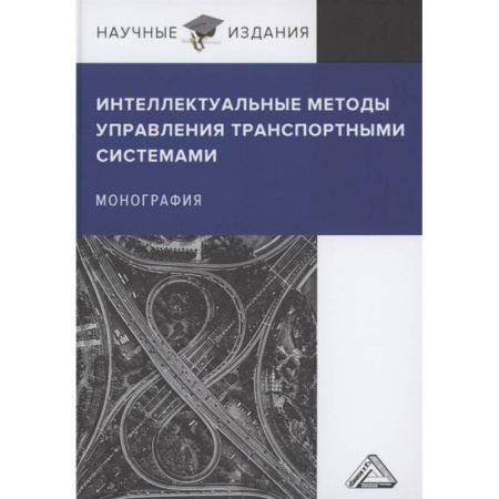 Автотранспорт, книга Интеллектуальные методы управления транспортными системами. Монография заказать