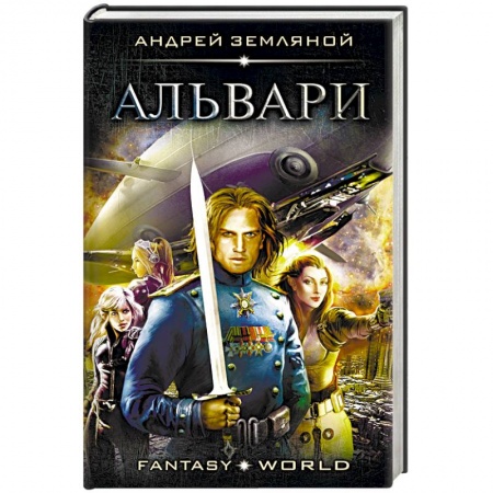 Русское фэнтези, книга Альвари заказать