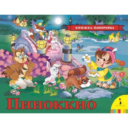 Сказки зарубежных писателей, книга Пиноккио заказать