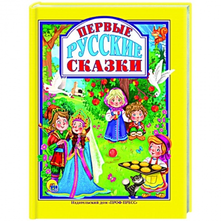 Русские народные сказки, книга Первые русские сказки заказать