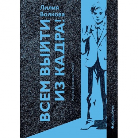 Русская современная проза, книга Всем выйти из кадра! заказать