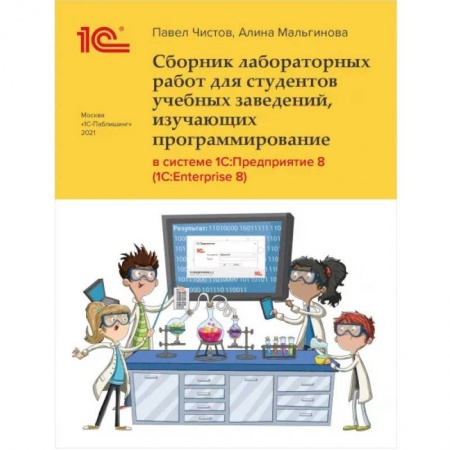 Разработка и проектирование программ. CASE-технологии, книга Сборник лабораторных работ для студентов учебных заведений, изучающих программирование в системе 1С: Предприятие заказать