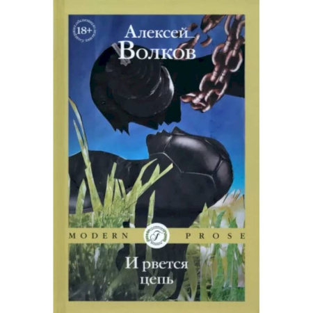 Русская современная проза, книга И рвется цепь заказать