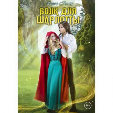 Отечественный любовный роман, книга Волк для Шарлотты заказать