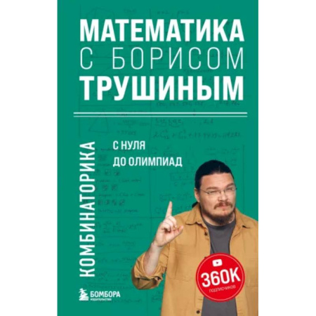 Математика. Алгебра. Геометрия, книга Математика с Борисом Трушиным. Комбинаторика: с нуля до олимпиад заказать