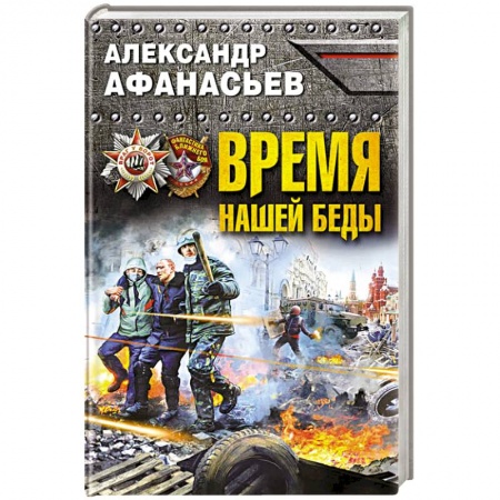 Книги, книга Время нашей беды заказать