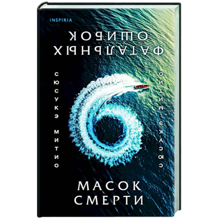 Зарубежный детектив, книга Шесть масок смерти заказать
