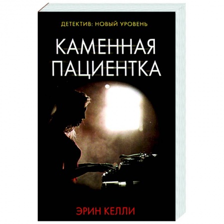 Зарубежный детектив, книга Каменная пациентка заказать