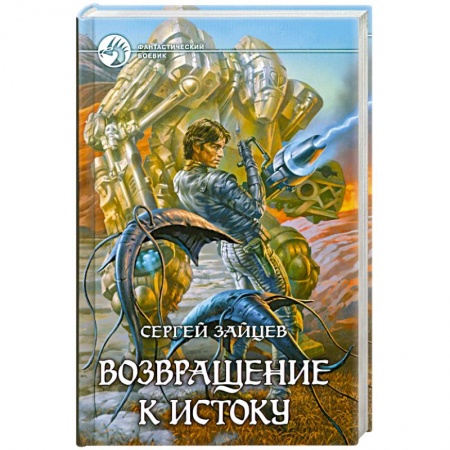 Книги, книга Возвращение к истоку заказать