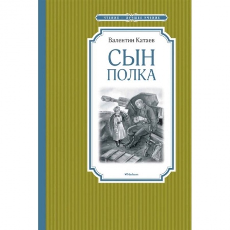 Исторические повести и рассказы, книга Сын полка заказать