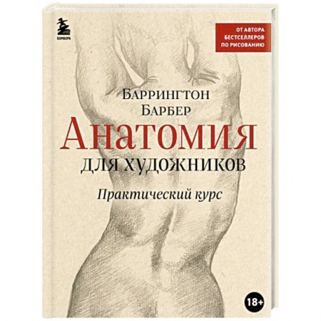 Живопись, книга Анатомия для художников. Практический курс заказать