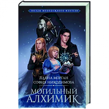 Русское фэнтези, книга Могильный Алхимик заказать