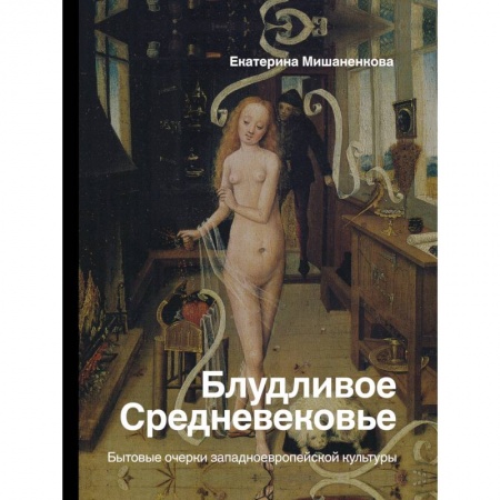 Культура. Культурология, книга Блудливое Средневековье. Бытовые очерки западноевропейской культуры заказать