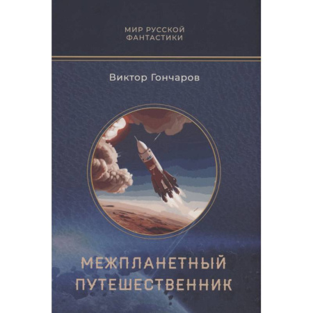 Русское фэнтези, книга Межпланетный путешественник. Психо-машина заказать
