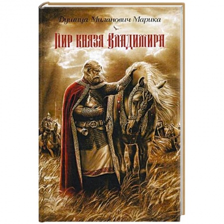 Исторический роман, книга Пир князя Владимира заказать