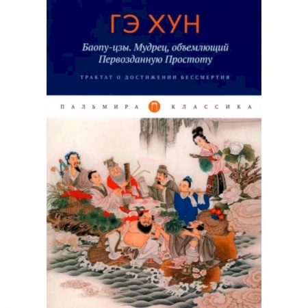 Избранные философские труды и речи, книга Баопу-цзы. Мудрец, объемлющий Первозданную Простоту заказать