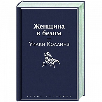 Женщина в белом Женщина в белом