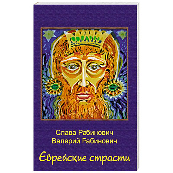 Еврейские страсти Еврейские страсти