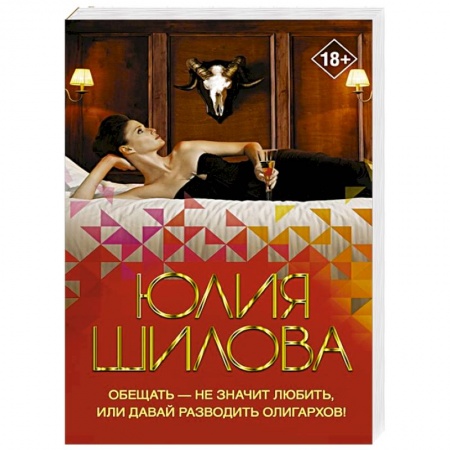 Отечественный женский детектив, книга Обещать — не значит любить, или Давай разводить олигархов заказать