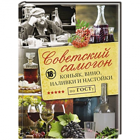 Самогон. Ликер. Настойка, книга Советский самогон по ГОСТу, коньяк, вино, наливки заказать
