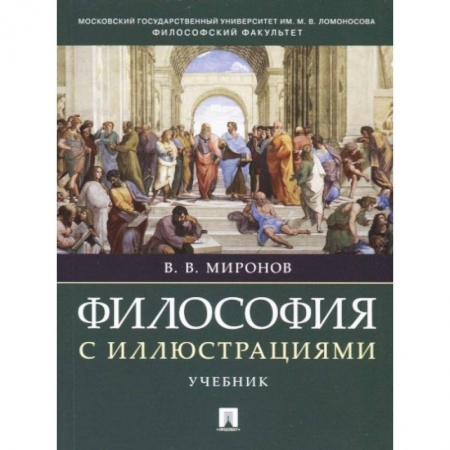 Философия. Логика. Этика, книга Философия с иллюстрациями. Учебник заказать