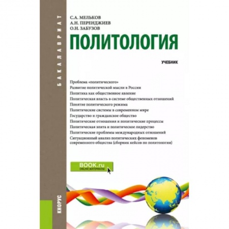 Политология, книга Политология. Учебник заказать