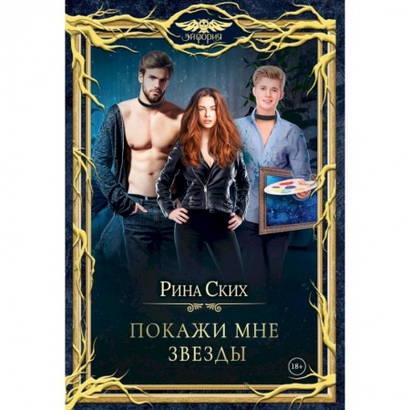 Русское фэнтези, книга Покажи мне звезды заказать