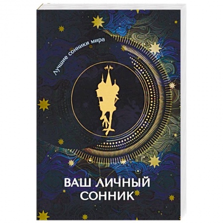 Толкование снов, книга Ваш личный сонник заказать
