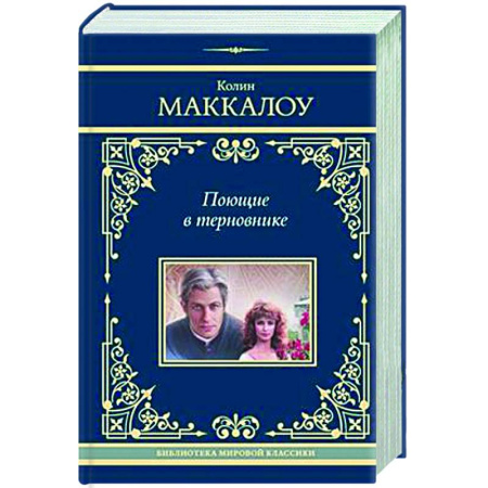 Зарубежная классика, книга Поющие в терновнике заказать