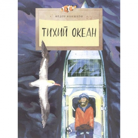 Человек. Земля. Вселенная, книга Тихий океан заказать