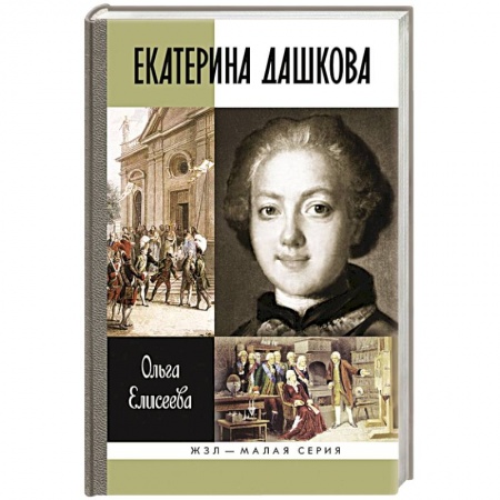Книги, книга Екатерина Дашкова заказать