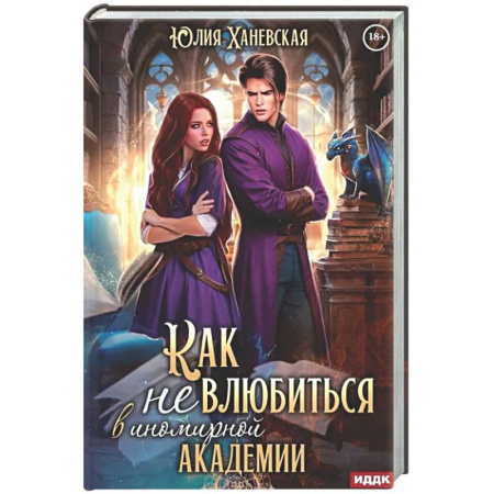 Русское фэнтези, книга Принцесса в академии. Книга 1. Как не влюбиться в иномирной академии заказать