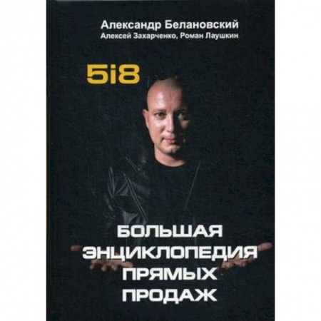 Торговля. Продажи, книга Большая энциклопедия прямых продаж 5i8 заказать