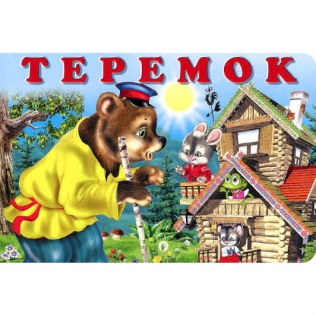Книги, книга Теремок заказать