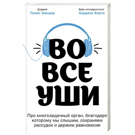 Книги, книга Во все уши. Про многозадачный орган, благодаря которому мы слышим, сохраняем рассудок и держим равновесие заказать