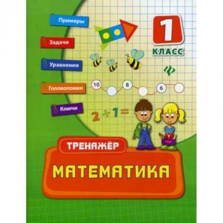 Книги, книга Математика. 1 класс заказать