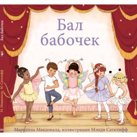 Сказки зарубежных писателей, книга Бал бабочек заказать