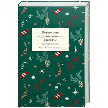 Русская современная проза, книга Новогодние и другие зимние рассказы русских писателей заказать
