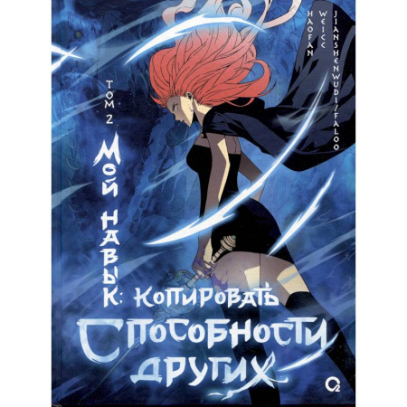 Комиксы. Манга, книга Мой навык: копировать способности других. Том 2 заказать
