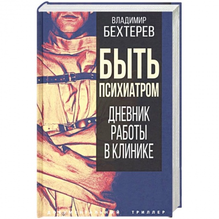 Психиатрия. Психопатология. Сексопатология, книга Быть психиатром. Дневник работы в клинике заказать