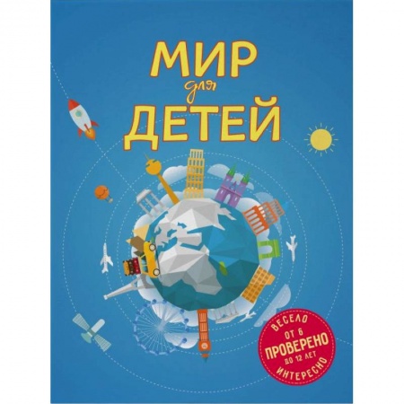 Окружающий мир, книга Мир для детей заказать