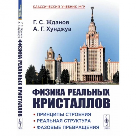 Технические науки в целом, книга Физика реальных кристаллов. Принципы строения, реальная структура, фазовые превращения заказать