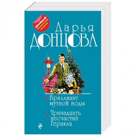 Отечественный женский детектив, книга Бриллиант мутной воды. 13 несчастий Геракла заказать