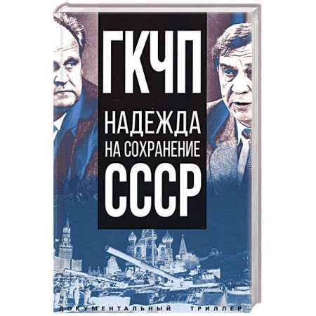Новая и новейшая история, книга ГКЧП - надежда на сохранение СССР. Сборник материалов круглого стола, посвященного 30-летию ГКЧП заказать